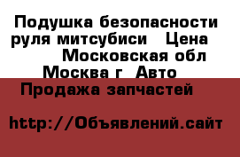 Подушка безопасности руля митсубиси › Цена ­ 2 500 - Московская обл., Москва г. Авто » Продажа запчастей   